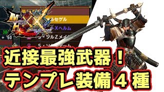 【MHXX実況】今作、最高火力の近接武器！太刀のテンプレ装備＆おすすめキメラ装備【モンハンダブルクロス】