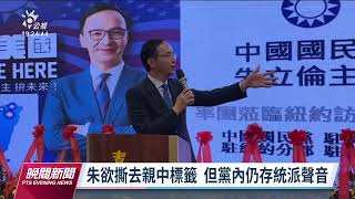 朱立倫拋「親美反共」 學者：返台恐面對黨內質疑｜20220610 公視晚間新聞