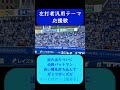 左打者汎用テーマ 応援歌 歌詞付き 横浜denaベイスターズ