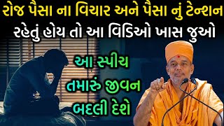 રોજ પૈસા ના વિચાર અને પૈસા નું ટેન્શન રહેતું હોય તો આ વિડિઓ ખાસ જુઓ By Gyanvatsal Swami