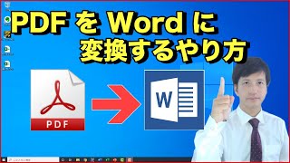 PDFをワードに変換する方法 | Word でPDFファイルを編集 【 初心者向け パソコン教室 PC部 】