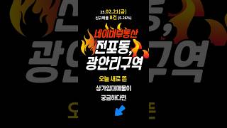 (2월21일)네이버부동산 신규상가임대매물 [전포동,광안리일대]