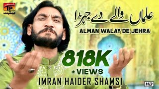 Almaan Waley De Jehra | Imran Haider Shamsi | New Qaseeda 2019 | TP Manqabat