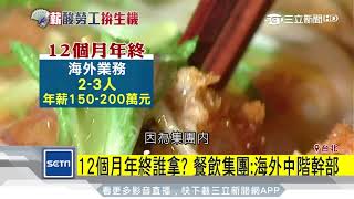 手搖飲年終12個月？專家揭「數字藏玄機」｜三立新聞台