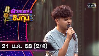 ดวลเพลงชิงทุน | Ep.1768 (2/4) | 21 ม.ค. 68 | one31