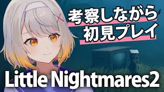 【Little Nightmares2】ネタバレ有！幼いころに感じた恐怖は【ホラー専門Vtuber】