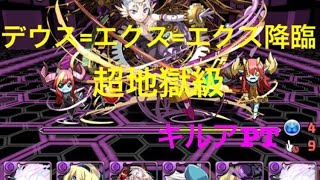 【パズドラ】デウス=エクス=マキナ降臨【超地獄級】キルアPT