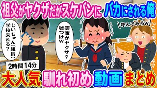 【2ch馴れ初め 総集編】祖父がヤクザ組長だがスケバンにバカにされる俺→30分後、校庭に大量の黒塗りの車が来た結果..... 大人気動画まとめ3選 【作業用】【ゆっくり】