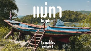 ที่นี่คือแม่ทา | ลำพูน (ep.2)