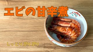 エビの甘辛煮