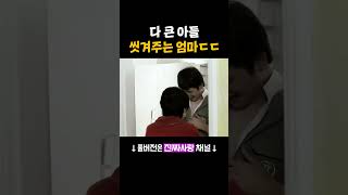 [#진짜사랑] 다 큰 아들 샤워시켜 주는 엄마ㄷㄷ #Shorts