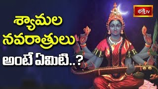 శ్యామల నవరాత్రులు అంటే ఏమిటి..? | Sri Vaddiparti Padmakar | Dharma Sandehalu | Bhakthi TV