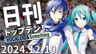 日刊トップテン！VOCALOID＆something【2024.12.10】