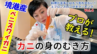 【公式】カニの身のむき方