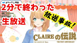 【クレア先生】1周年記念で放送事故【切り抜き】