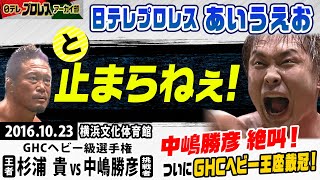 【2016ノアGHC】俺は止まらねぇ！！中嶋勝彦が絶叫した2016年10月23日GHCヘビー級選手権…vs杉浦貴戦を実況した辻岡アナが熱く振り返ります！安村アナとのトークもこれが最後！？