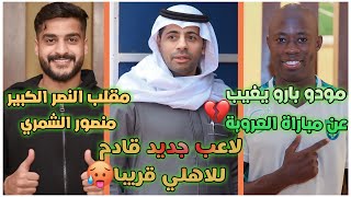 الاهلي يوقع مع لاعب دولي🔥💚|مودو بارو يغيب عن العروبة💔| مقلب النصر الكبير منصور الشمري؟🤕