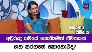 අවුරුදු සමයේ සෞඛ්‍යමත් ජීවිතයක් ගත කරන්නේ කොහොමද? | Adaraneeya Jeewithaya