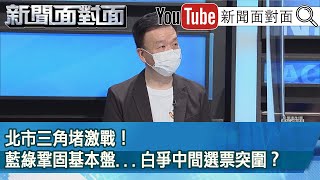 精彩片段》北市三角堵激戰！藍綠鞏固基本盤...白爭中間選票突圍？【新聞面對面】2022.07.13