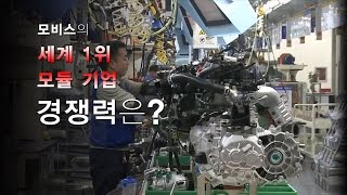 [NocutView] 모비스의 세계 1위 모듈 기업 경쟁력은?