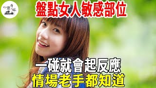 女生身體敏感部位盤點，一碰就會起反應，情場老手都知道！ | 心靈奇旅