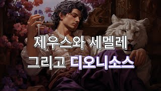 세멜레의 비극 그리고 디오니소스 | 그리스로마신화 | 신들의 이야기