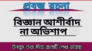 রচনা বিজ্ঞান আর্শীবাদ না অভিশাপ || Rachana biggan asirbad na avishap || #wbboard