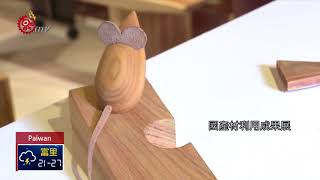 台灣杉製精美家具 國產疏伐材永續利用 2018-06-13 Paiwan IPCF-TITV 原文會 原視族語新聞