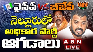 LIVE:వైసీపీ Vs బీజేపీ.. నెల్లూరులో అధికార పార్టీ ఆగడాలు || Somu Veerraju Vs Anil Kumar Yadav || ABN