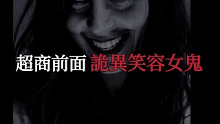 【日本怪談2則】超商前詭異笑容女人｜美軍墓地旁的公寓｜撞鬼經驗靈異驚悚故事【阿毛鬼故事】網路2ch流傳的真實故事｜睡前故事