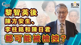 【繁簡字幕】黎智英後，陳方安生，李柱銘和陳日君都可能被檢控？（Part 2／2）嘉賓：施永青︱C對話︱20210113