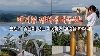 김포 애기봉 평화생태공원 [Aegibong Peace Ecopark]