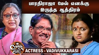 கன்னிப்பருவத்திலே படப்பிடிப்பில் நடந்த தகராறு - Actress Vadivukkarasi | Cream of CWC