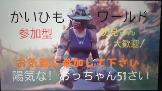 フォートナイト　ライブ配信　参加型　初見さん大歓迎　「陽気な」おっちゃん51才！お酒飲みながらプレイしてます。チャンネル登録よろしくお願いいたします！　ID かいひもわーるど