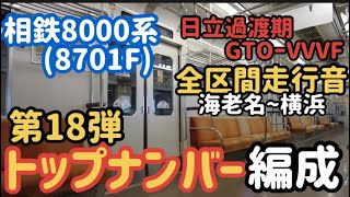 相鉄8000系トップナンバー編成(8701F) 各停　海老名〜横浜 (車内\u0026走行音)