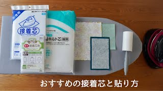 接着芯とキルト芯・貼り方やコツなど