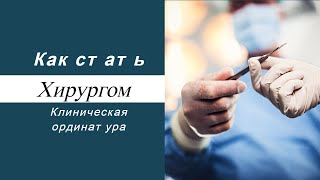 Как стать хирургом?  Клиническая ординатура