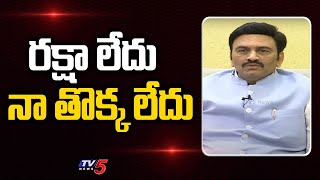 రక్షా లేదు నా తొక్క లేదు | YSRCP MP Raghu Rama Krishnam Raju Shocking Comments | YS Jagan | TV5 News