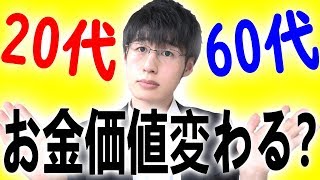 【貯金/貯蓄】20代、60代と年代でお金の価値は変わらない理由。何歳になっても将来に向けた貯蓄は必要なので積み上げましょう！