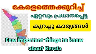 കേരളത്തെക്കുറിച്ച് പ്രധാനമായും അറിഞ്ഞിരിക്കേണ്ട കുറച്ചുകാര്യങ്ങൾ ll about Kerala #Keralam #upanyasam