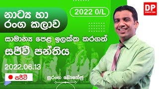 🔴 LIVE CLASS | 2022 අ.පො.ස සාමාන්‍ය පෙළ ඉලක්ක කර පවත්වන නාට්‍ය හා රංග කලාව සජීවි පන්තිය | 2022.06.20