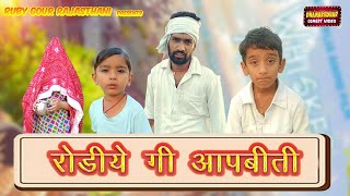 रोडीये गी आप- बीती | राजस्थानी फिल्म | रूबी गौड़ राजस्थानी | रोडियो गुलियो | नई कॉमेडी शार्ट वीडियो