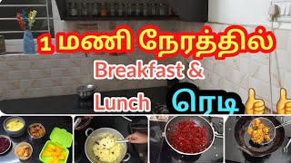 1மணி நேரத்தில் Breakfast and Lunch ரெடி5 |1 hour Samayal with Time Management Tips|Lunch Box Recipes