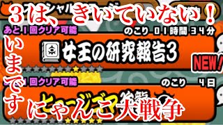 にゃんこ大戦争　攻略　女王の研究報告3　悪魔研究Ⅲ序論　ネコ女王の研究報告対象S1　出現タイミング　今でしょ　TheBattleCats　チャンネル登録グッドボタンお願いね　subscribe!