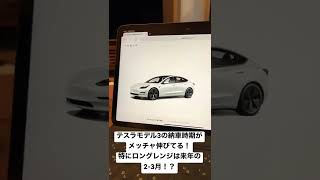 テスラモデル3の納車時期がメッチャ伸びてる！