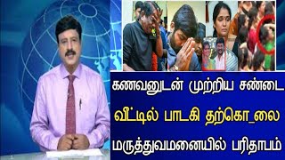 🛑 பிரபல பாடகி வீட்டில் திடீர் மர-ணம் கதறி அழுத குடும்பம்