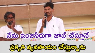 నేను ఇంజనీర్ గా జాబ్ చేస్తూనే ప్రకృతి వ్యవసాయం చేస్తున్నాను#naturalfarming #మనవిజేతలు