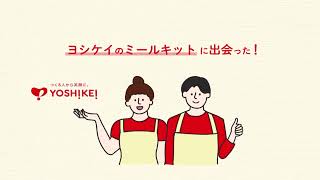 ヨシケイのある生活【お試し5days実施中！】