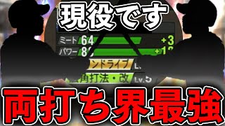 現役に潜む魔物をあなたはまだ知らない【プロスピA】