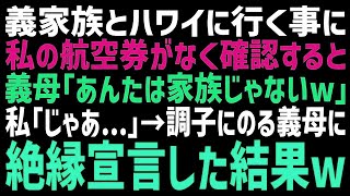 【スカッとする話】義家族とハワイ旅行に。しかし私の航空券がなく確認すると義母「あんたは家族じゃないでしょｗ」私「では二度と関わりません」→次の瞬間、義母は一生後悔するはめになり